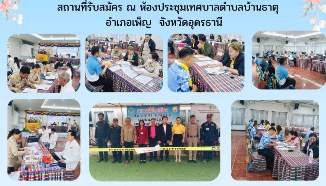 เทศบาลตำบลบ้านธาตุโดยศูนย์อำนวยการการเลือกตั้งประจำเทศบาลตำบลบ้านธาตุดำเนินการรับสมัครรับเลือกตั้งสมาชิกสภาเทศบาลและนายกเทศมนตรีตำบลบ้านธาตุระหว่างวันที่ 31 มีนาคม 2568 ถึงวันที่ 4 เมษายน 2568