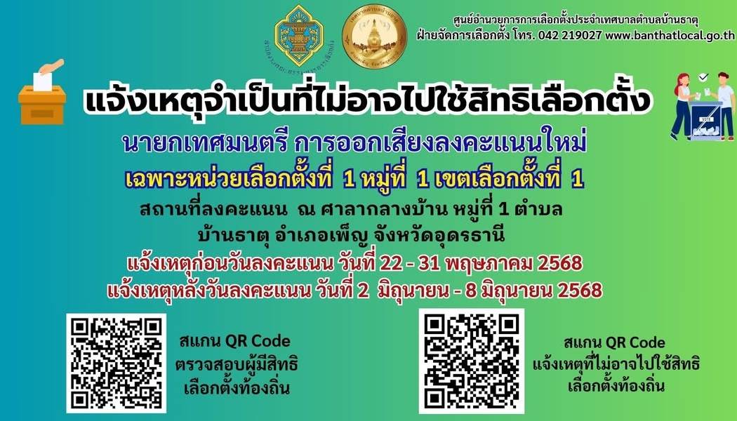 แจ้งเหตุจำเป็นที่ไม่อาจไปใช้สิทธิเลือกตั้ง นายกเทศมนตรี การออกเสียงลงคะแนนใหม่วันที่ 1 มิถุนายน 2568