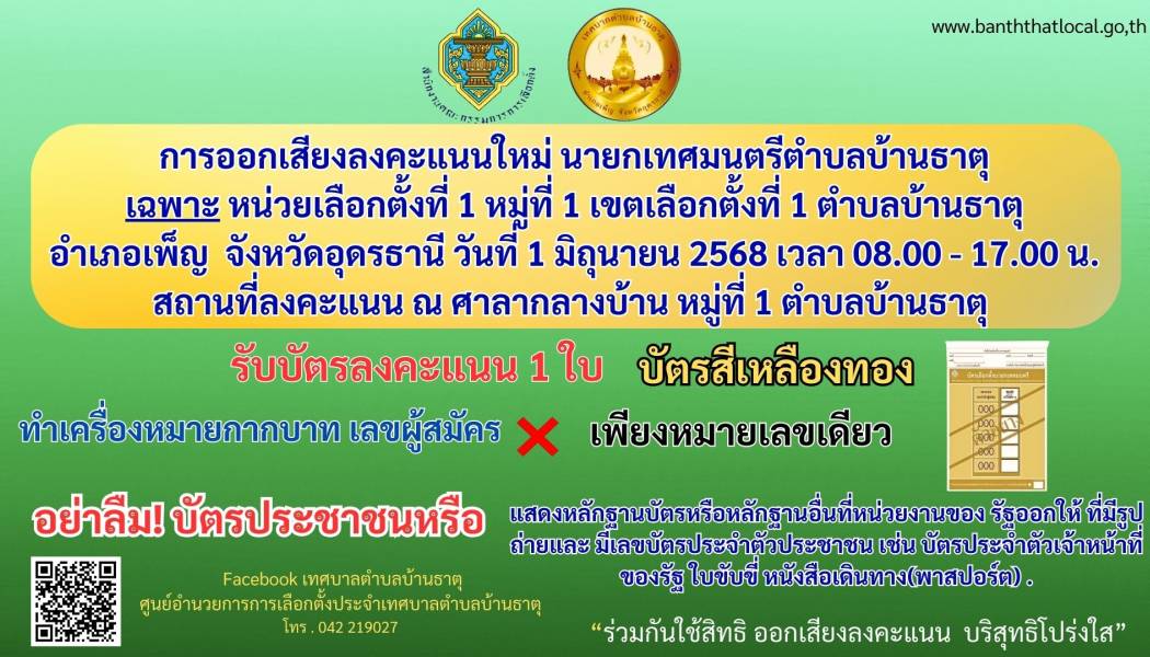 ประชาสัมพันธ์การออกเสียงลงคะแนนใหม่ นายกเทศมนตรีตำบลบ้านธาตุเฉพาะหน่วยเลือกตั้งที่ 1 หมู่ที่ 1 เขตเลือกตั้งที่ 1 ตำบลบ้านธาตุ ในวันที่ 1 มิถุนายน 2568 เวลา 08.00 - 17.00 น.