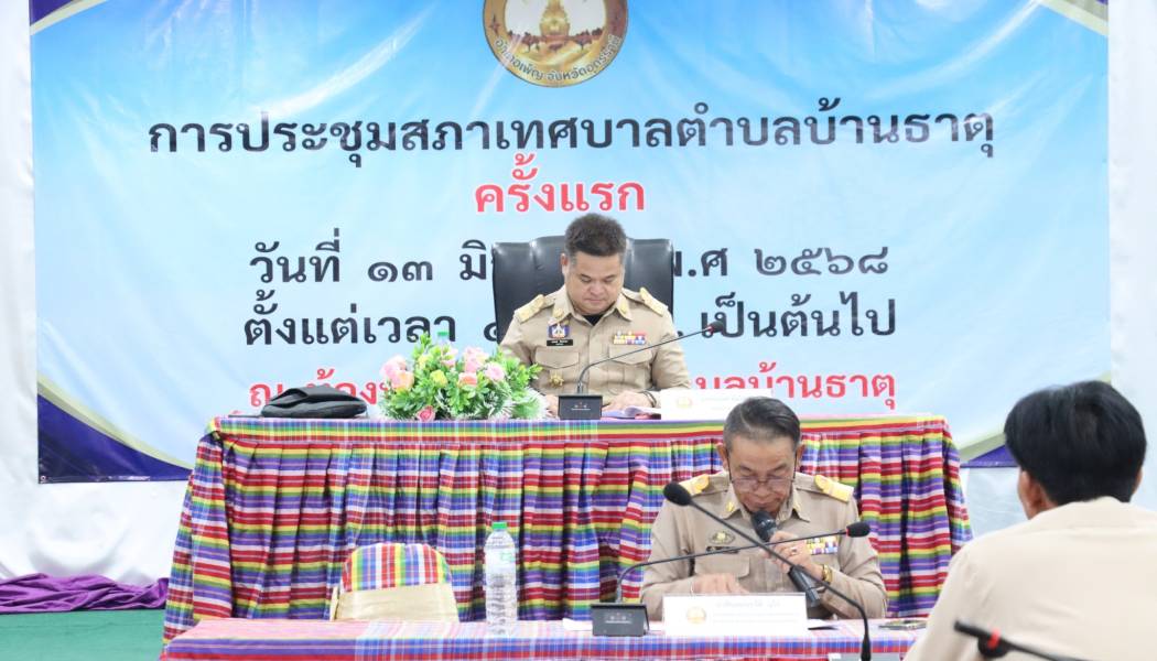 นายคณพศ พิมโคตร นายอำเภอเพ็ญ เป็นประธานเปิดการประชุมสภาเทศบาลตำบลบ้านธาตุ ครั้งแรก ณ ห้องประชุมเทศบาลตำบลบ้านธาตุ อำเภอเพ็ญ จังหวัดอุดรธานี