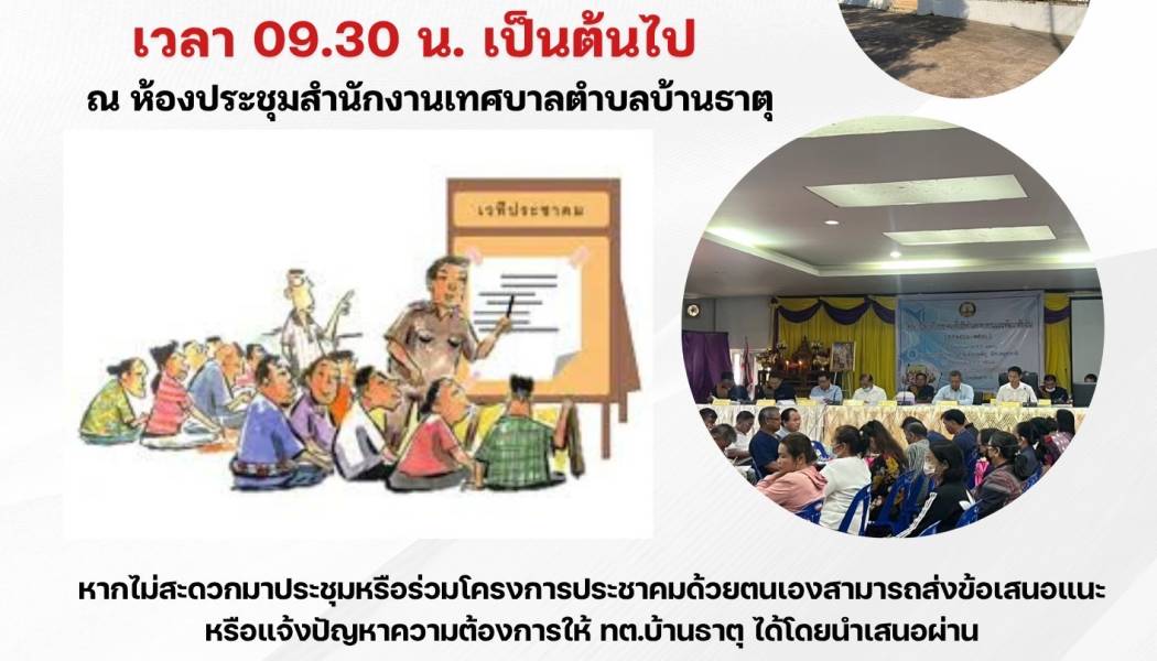 ประชาสัมพันธ์ ขอเชิญชวนประชาชนเข้าร่วมโครงการประชาคมระดับตำบล เพื่อจัดทำแผนพัฒนาท้องถิ่น (พ.ศ. 2566 - 2570) เพิ่มเติม ครั้งที่ 1/2568