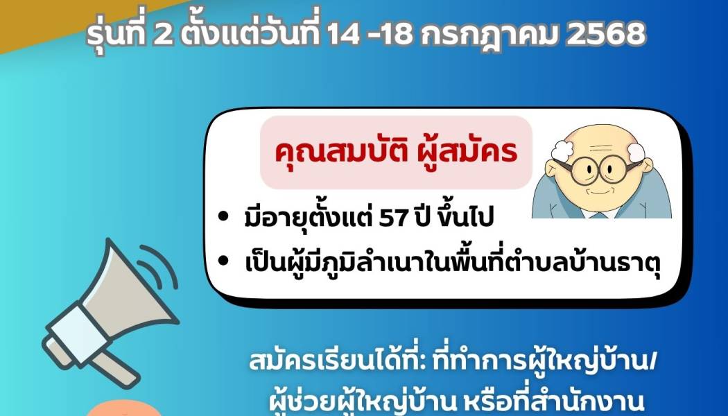 ประชาสัมพันธ์ โรงเรียนผู้สูงอายุเปิดรับสมัครนักเรียนผู้สูงอายุ ที่มีอายุตั้งแต่ 57 ปี ขึ้นไปเพื่อพัฒนาส่งเสริมสุขภาพและพัฒนาคุณภาพชีวิต ให้เกิดการเรียนรู้ด้านสุขภาพ ด้านการดูแลคุ้มครอง พิทักษ์สิทธิผู้สูงอายุ