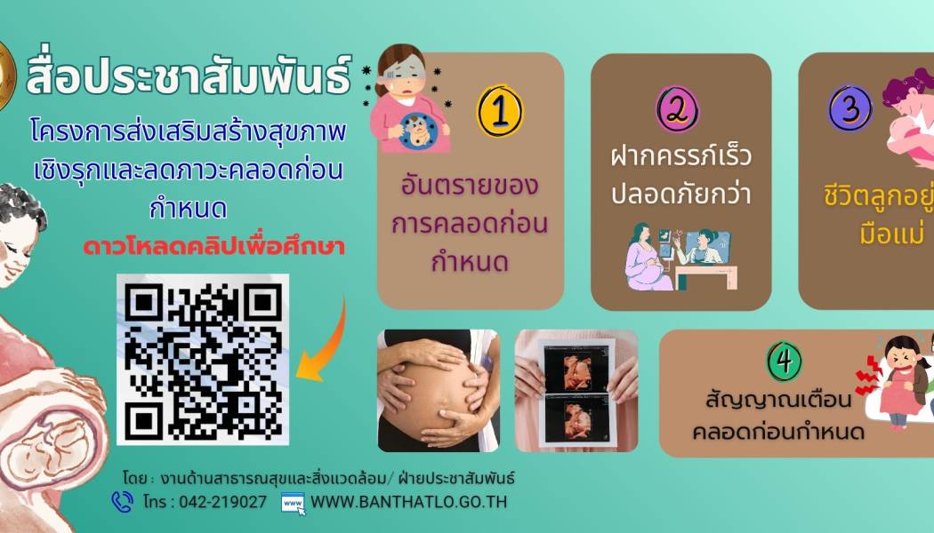 โครงการส่งเสริมสร้างสุขภาพ เชิงรุกและลดภาวะคลอดก่อนกำหนด โดยงานด้านสาธารณสุขและสิ่งแวดล้อม